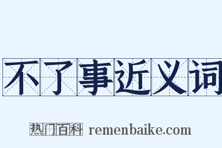 不了事近义词是什么意思的图片